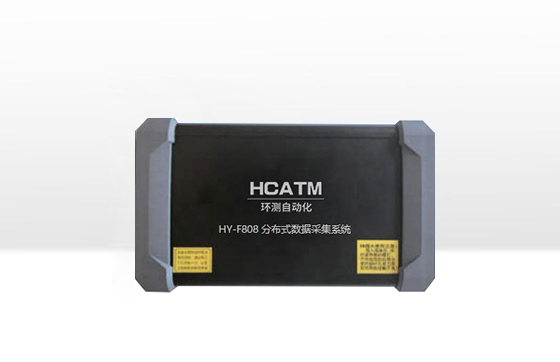 HY-F808分布式数据采集系统